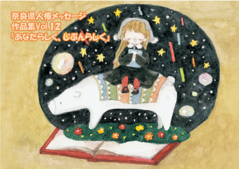 奈良県人権メッセージ作品集Vol.12