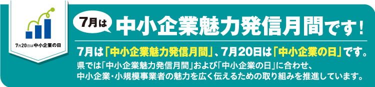 7月は中小企業魅力発信月間です!