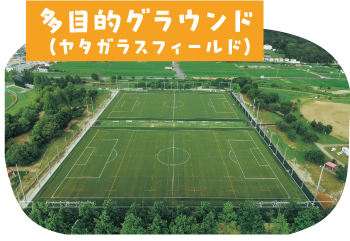 多目的グラウンド（ヤタガラスフィールド）