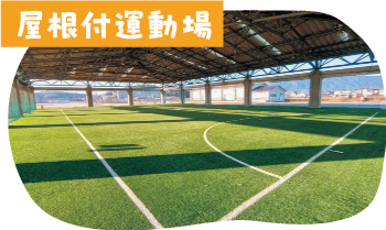 屋根付運動場