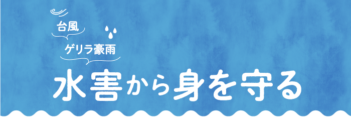 水害から身を守る