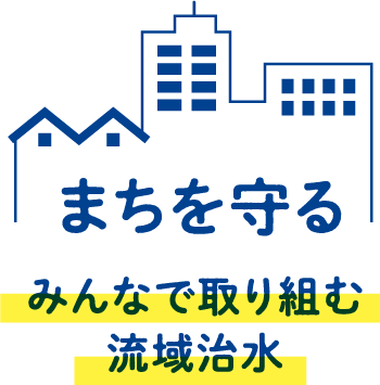みんなで取り組む流域治水