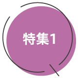 特集1