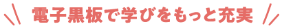 電子黒板で学びをもっと充実
