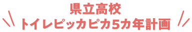 県立高校トイレピッカピカ5カ年計画