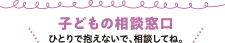 子どもの相談窓口