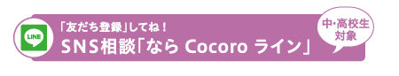 SNS相談「なら Cocoro ライン」