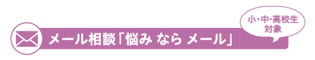 メール相談「悩み なら メール」