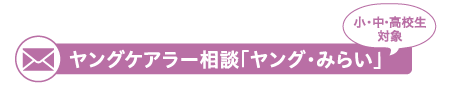 ヤングケアラー相談「ヤング・みらい」