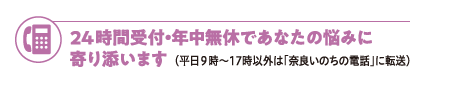 24時間受付・年中無休であなたの悩みに寄り添います