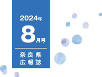県民だより奈良8月号