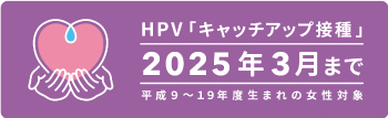 HPV「キャッチアップ接種」2025年3月まで
