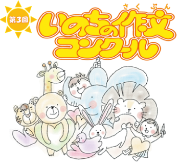 いのちの作文コンクール