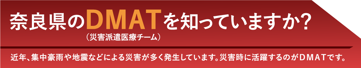奈良県のDMATを知っていますか？
