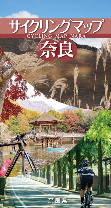 サイクリングマップ奈良表紙