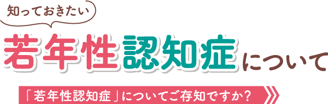 知っておきたい 若年性認知症について