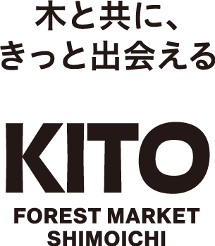 木と共に、きっと出会える KITO FOREST MARKET SHIMOICHI