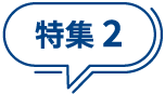 特集2