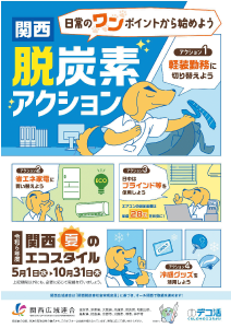 関西 脱炭素アクション