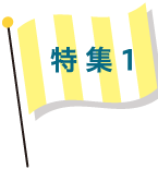 特集1