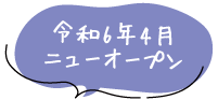 令和6年4月 ニューオープン