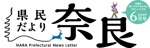 県民だより奈良　2024年6月号