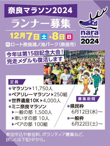 奈良マラソン2024 ランナー募集