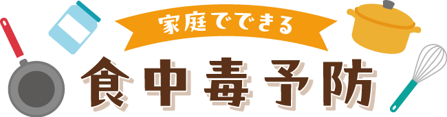 家庭でできる 食中毒予防