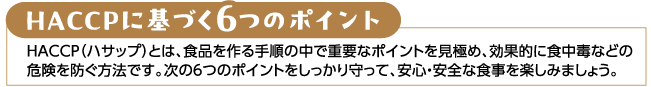 HACCPに基づく6つのポイント