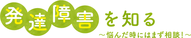発達障害を知る