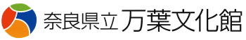 奈良県立万葉文化館