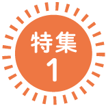 特集1