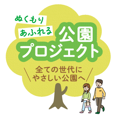 ぬくもりあふれる公園プロジェクト