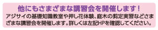 他にもさまざまな講習会を開催します！