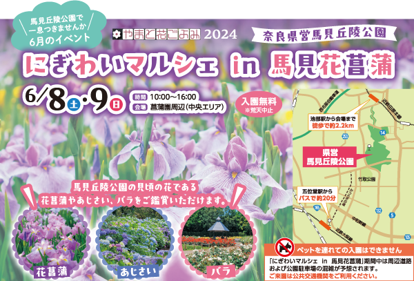 にぎわいマルシェ in 馬見花菖蒲