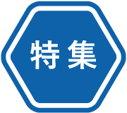 特集