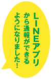 LINEアプリから通報ができるようになりました！