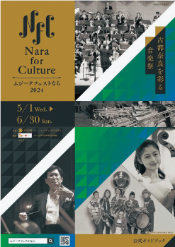 Nara for Culture ムジークフェストなら2024ポスター