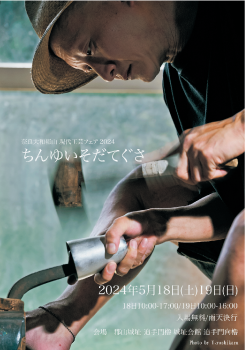 ちんゆいそだてぐさポスター