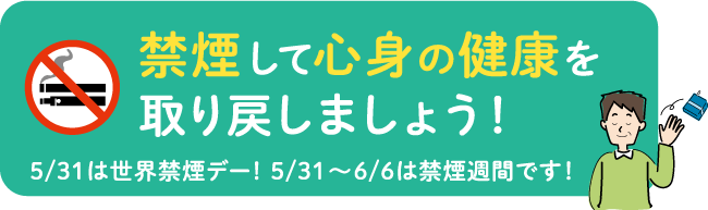 禁煙して心身の健康を取り戻しましょう！