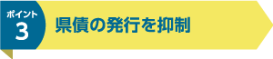県債の発行を抑制