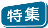特集
