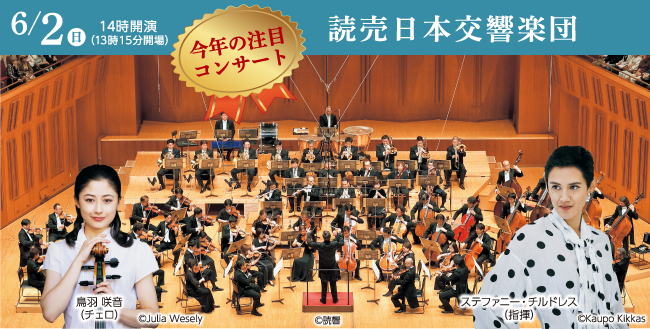 6月2日（日曜日）読売日本交響楽団