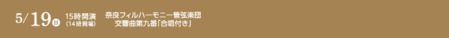 5月19日（日曜日）奈良フィルハーモニー管弦楽団