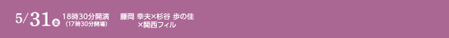 5月31日（金曜日）藤岡 幸夫×杉谷 歩の佳×関西フィル
