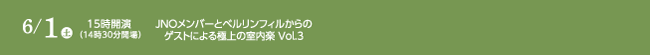 6月1日（土曜日）JNOメンバーとベルリンフィルからのゲストによる極上の室内楽 Vol.3