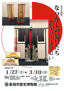 冬季企画展「なつかしの道具たち-あかり・よそおい-」