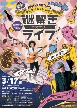 タニケン&Dr.レオン