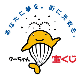 あなたに夢を。街に元気を。宝くじクーちゃん