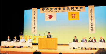 春の交通安全県民大会